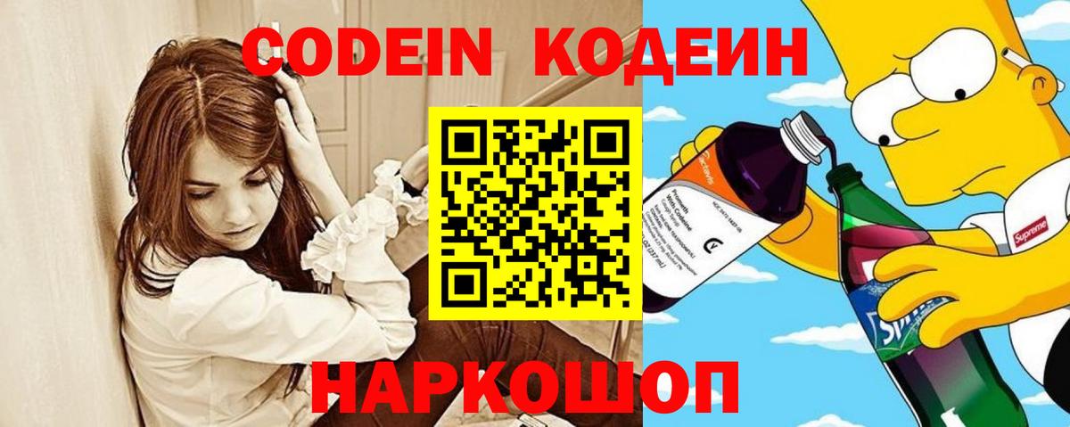 Codein напиток Lean (лин) Комсомольск-на-Амуре