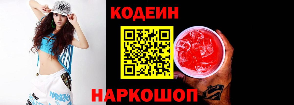 Кодеин Purple Drank  купить   Кодеин напиток Lean (лин)  Комсомольск-на-Амуре  Вход с VPN 